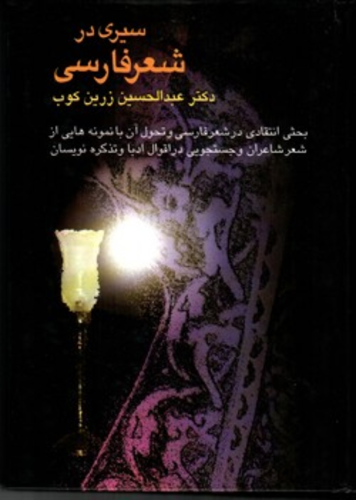 تصویر  سیری در شعر فارسی - بحثی انتقادی در شعر فارسی و تحول آن با نمونه هایی از شعر شاعران و جستجویی در اقوال ادبا و تذکره نویسان (وزیری-گالینگور)